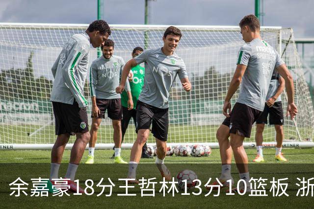 余嘉豪18分王哲林13分10篮板 浙江力克上海